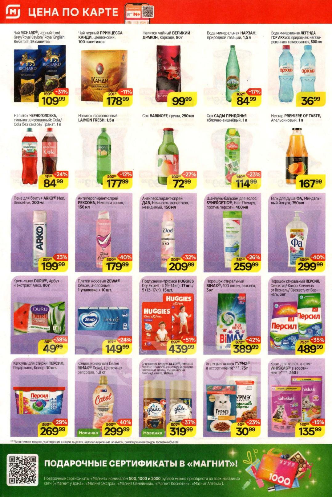 Скидка 42% на стиральный порошок БиМакс, Сок Баринофф с выгодой 27%